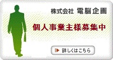 個人事業主様募集中