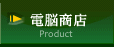 電脳商店