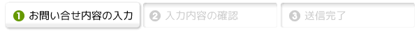 お問い合せ内容の入力 お問い合せ内容の入力